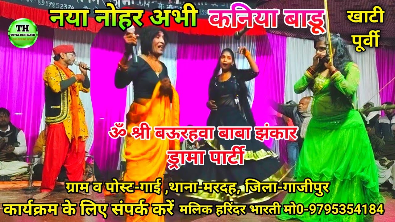 #नौटंकी_नाच || खाटी #पूर्वी_छपरहिया || #nautanki_nach l नया नोहर अभी कनिया बाड़ू | #munib_gond_2025
