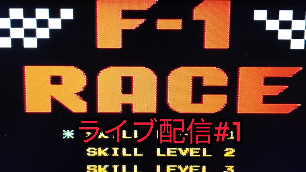 FC版F1レースライブ配信中！#1