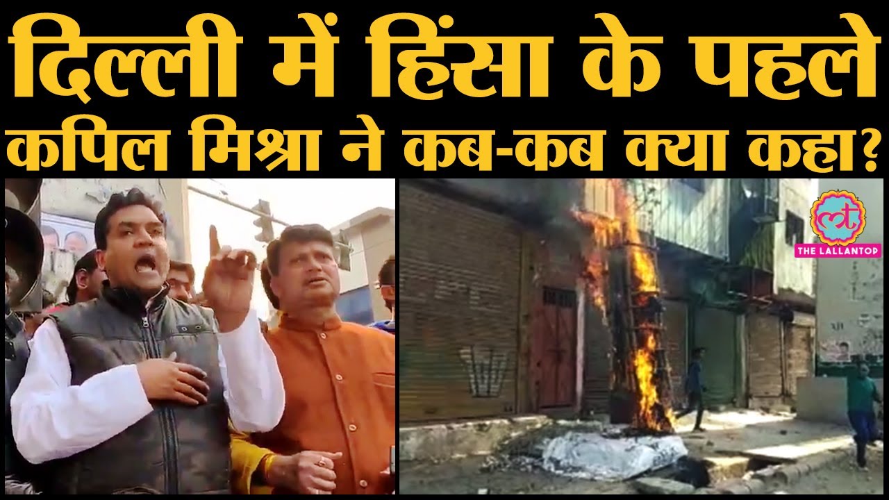 Delhi के Maujpur, Bhajanpura, Jafrabad और Seelampur में हुआ Violence | Kapil Mishra | CAA Protest