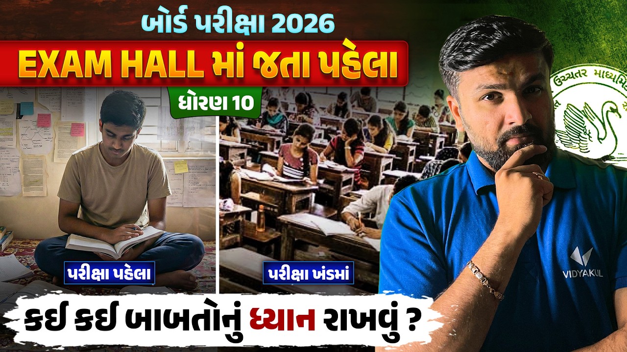 Paper પહેલાં અને Paper દરમિયાન શું કરવું? 📝 | Std 10 Board 2026 | Last Minute Master Plan