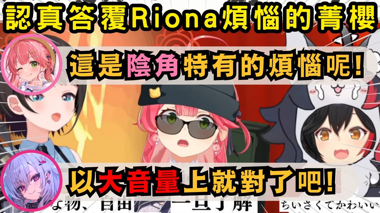 菁櫻巫女設身處地給了煩惱中的Riona認真答覆 卻被一旁的小可愛畜澪給捅了w【Hololive中文精華】【大空スバル/さくらみこ/大神ミオ/響咲リオナ/ホロライブ切り抜き】