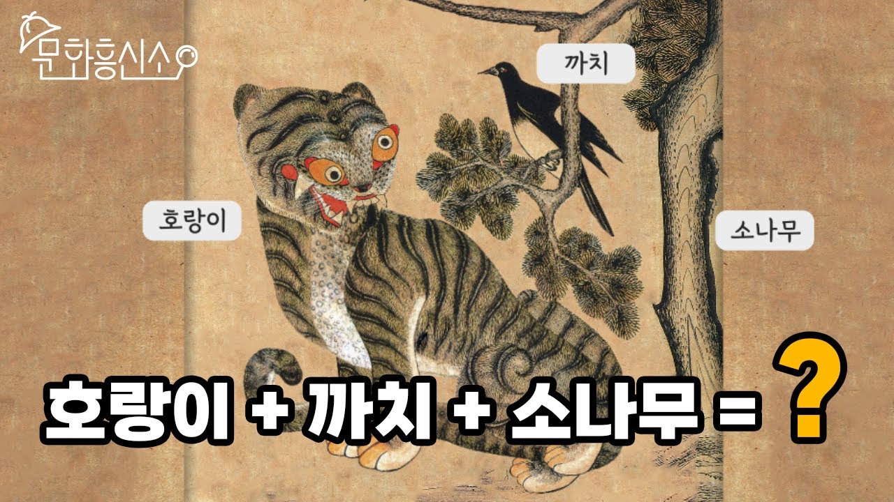 호랑이+까치+소나무=? / 민화 속 한국 호랑이