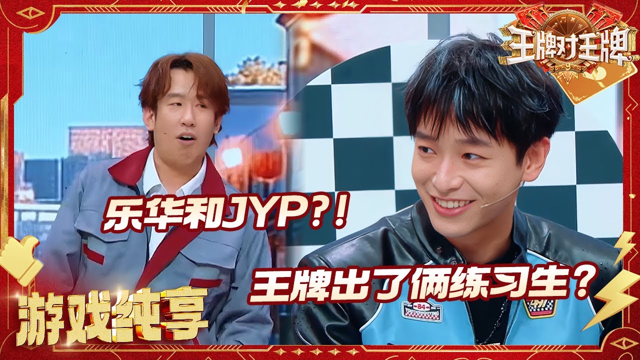 【新春故事会】沈腾沙溢师兄弟带头张口就来“胡说八道” 张百乔被误以为坏人角色不是演的？！ 彭昱畅差点去JYP当练习生？！ | 王牌对王牌9 20260131