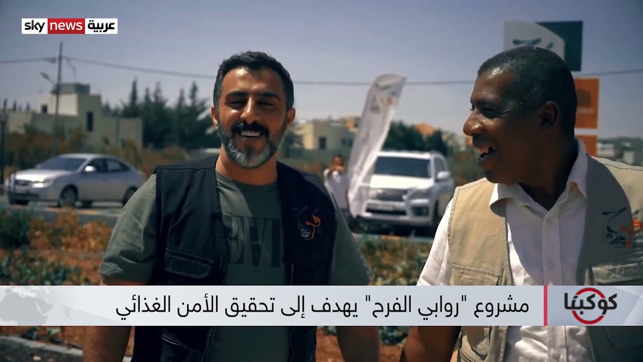 روابي فرح - حابين تعرفوا ليش سمينا مشروعنا 