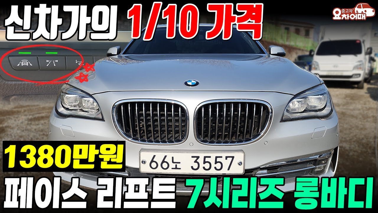 신차가의 1/10 가격으로 떨어진 bmw 7시리즈 롱바디 중고차