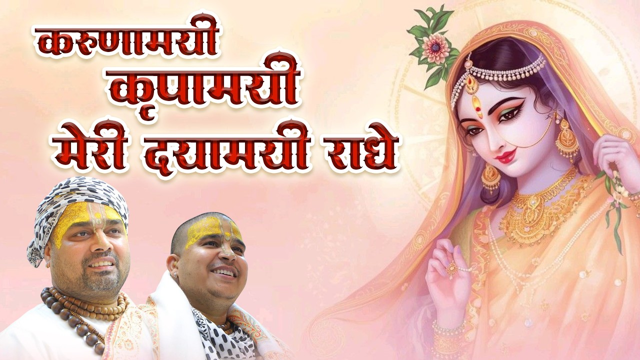 करुणामयी कृपामयी मेरी दयामयी राधे | Karunamayi Kripamayi Meri Daya | Chitra Vichitra Ji | CVM Music
