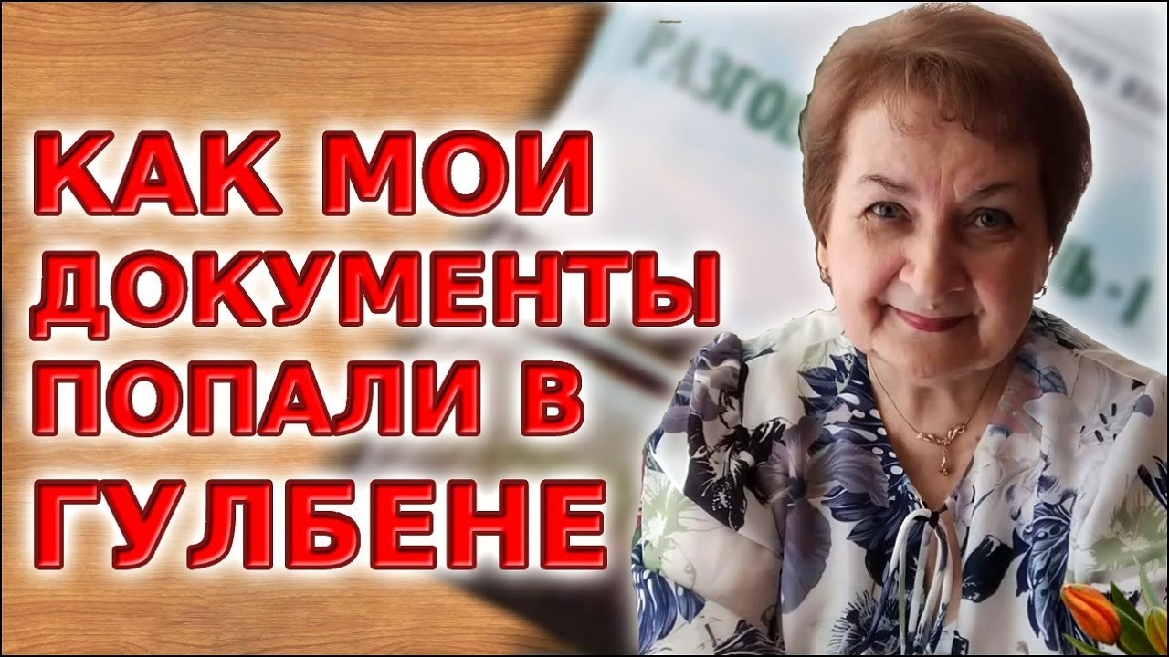 Граждане РФ сдают экзамен и подают документы. Как я попала в Гулбене?