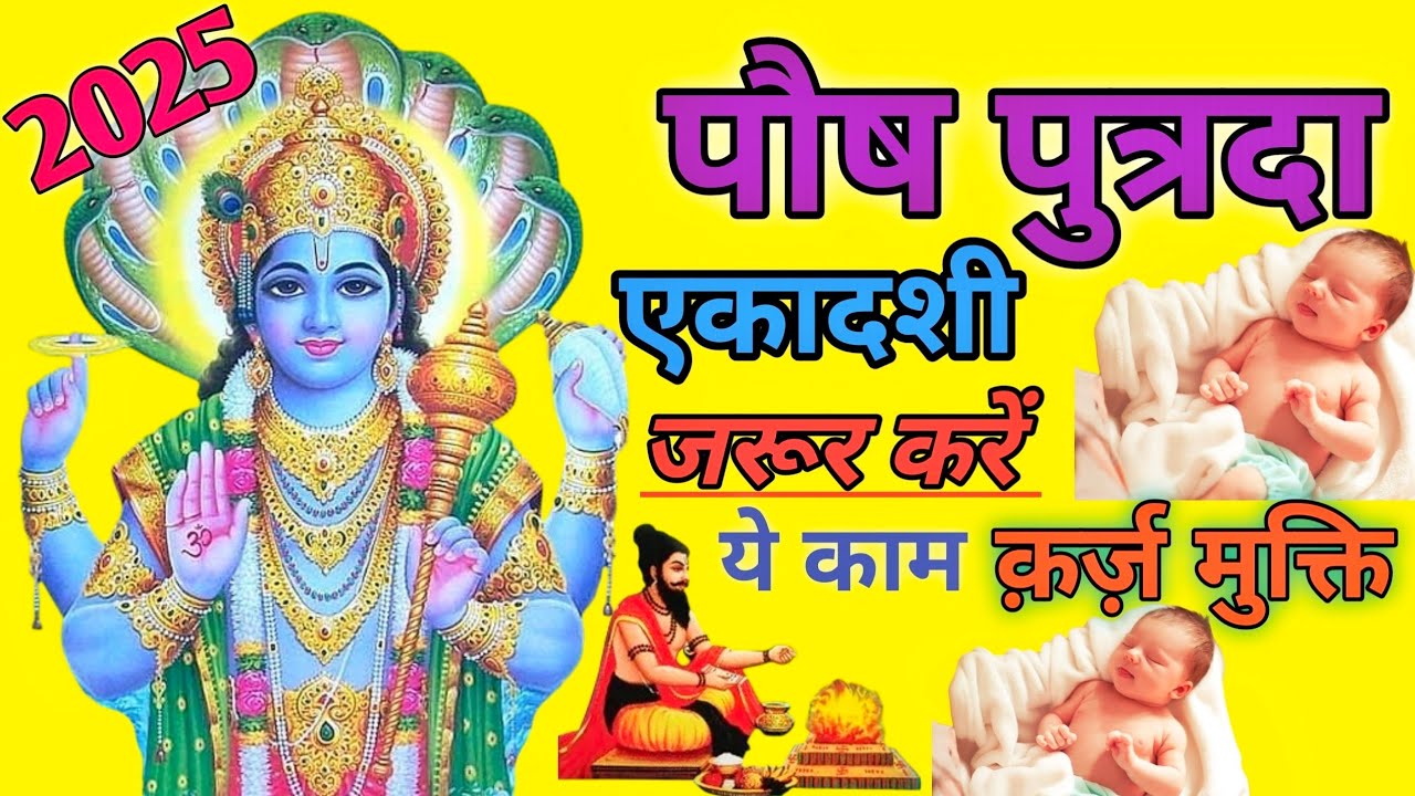 पौष पुत्रदा एकादशी।। जरूर करें ये काम क़र्ज़ मुक्ति।।poshputrda Ekadashi.#poshputrda
