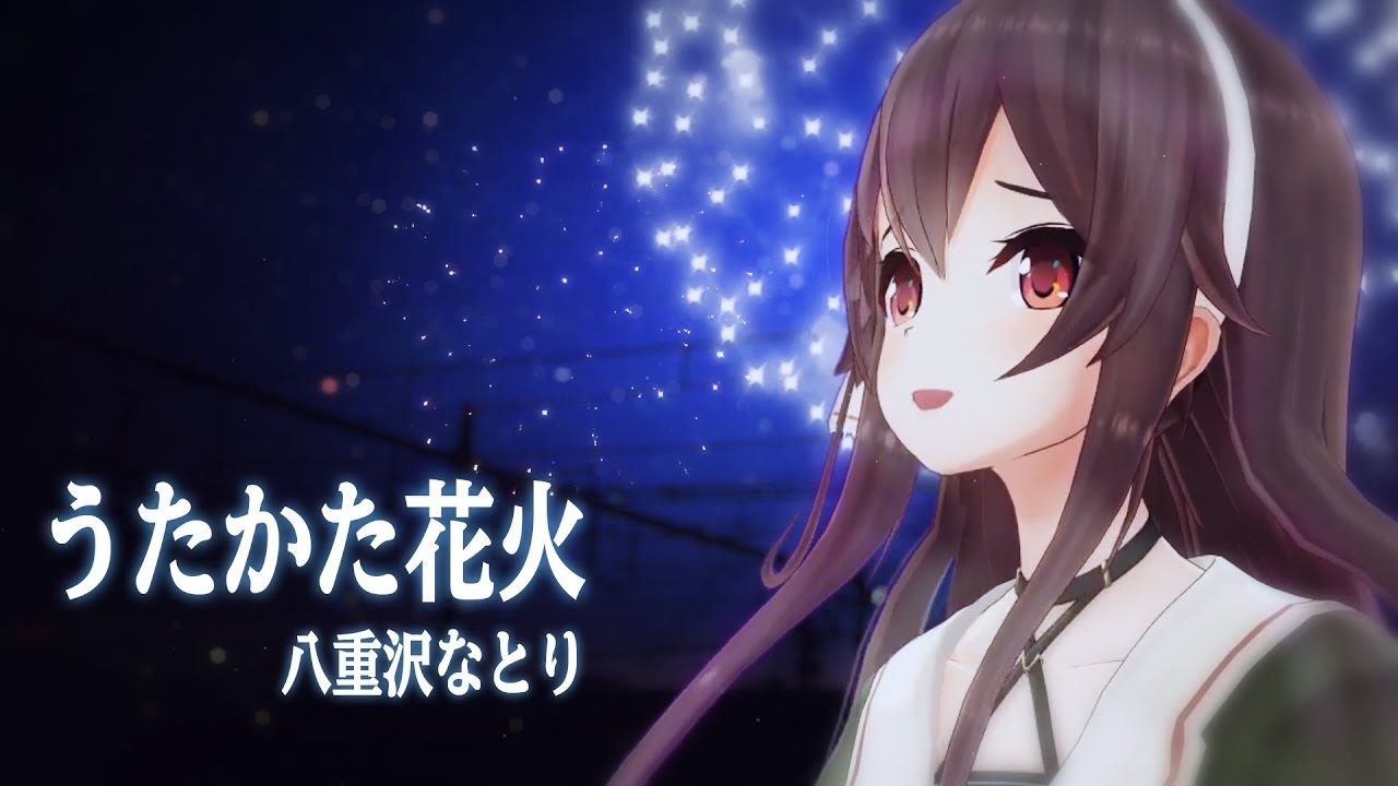 うたかた花火by八重沢なとり【歌ってみた】