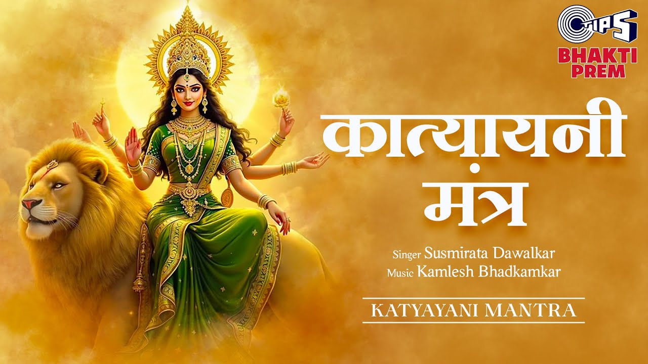 Navratri Day -6 | कात्यायनी मंत्र | Katyayani Mantra | चन्द्रहासोज्ज्वलकरा | 108 Times