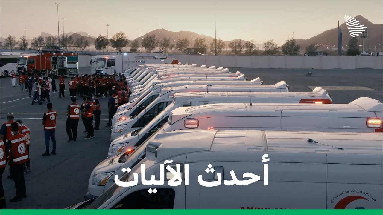 أسطول الهلال الأحمر السعودي في موسم الحج
