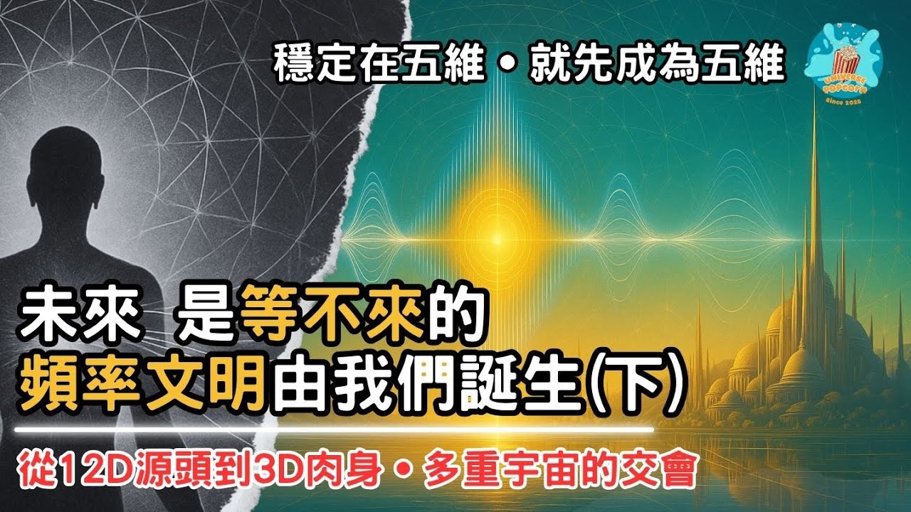 【文明共創·下】源頭的藍圖正在你手中開展，新地球正從你的行動中誕生。如果你還在等待，也許新世界永遠不會來。因為未來，正在你每一個當下的選擇中被創造。