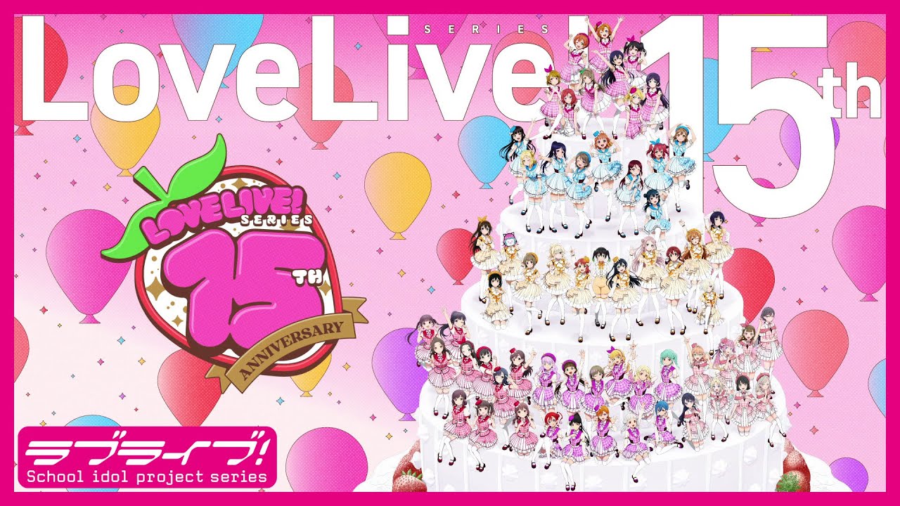 ラブライブ！シリーズ 15周年アニバーサリーPV