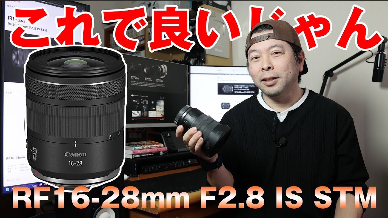 【カメラ】これで良いじゃんなレンズ登場！Canon RFレンズ RF16-28mm F2.8 IS STM
