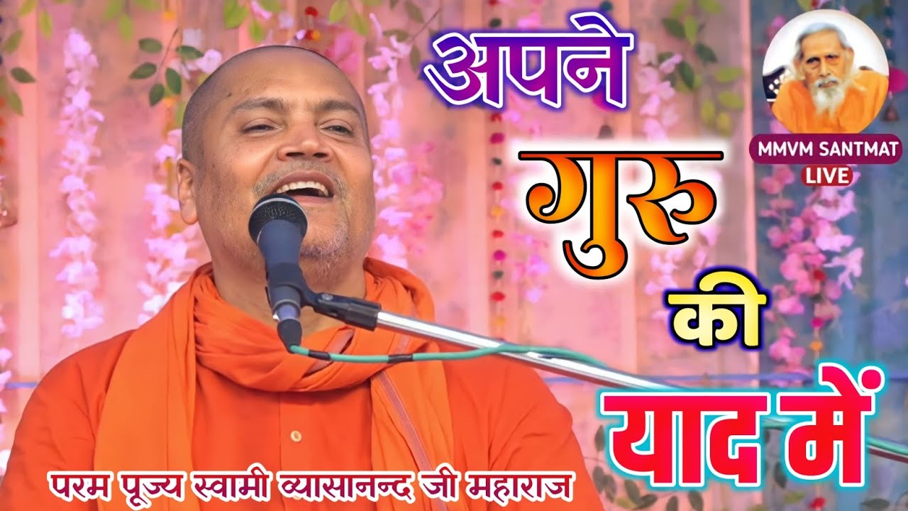 🌺 अपने गुरु की याद में 🌺 || 🍁 परम पूज्य स्वामी व्यासानन्द जी महाराज 🍁 ||