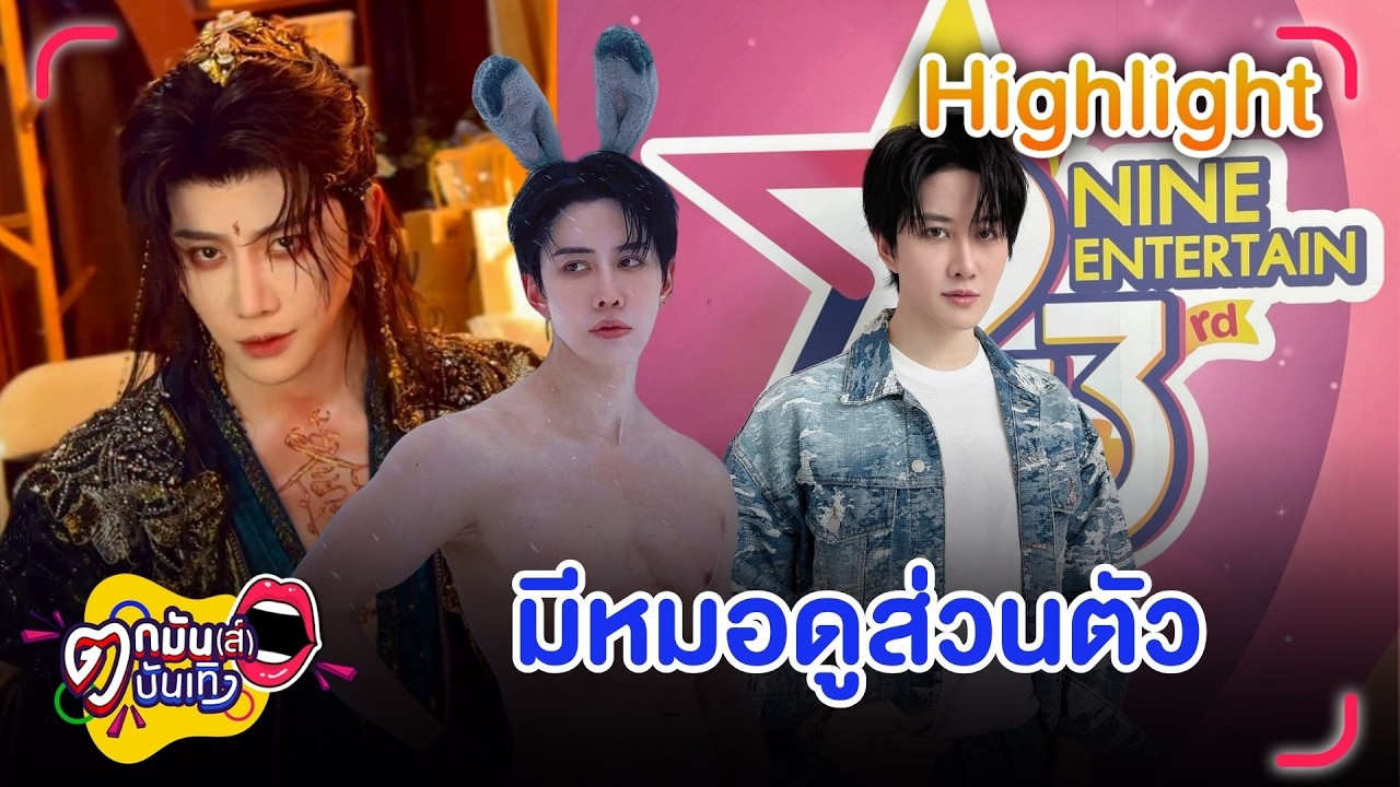 ไมค์ พิรัชต์ ดูดวงผ่าน ChatGPT ลั่น! ชาตินี้ ชาติไหน จะไม่รักใครแล้ว | ตกมันส์บันเทิง 11 มี.ค. 69