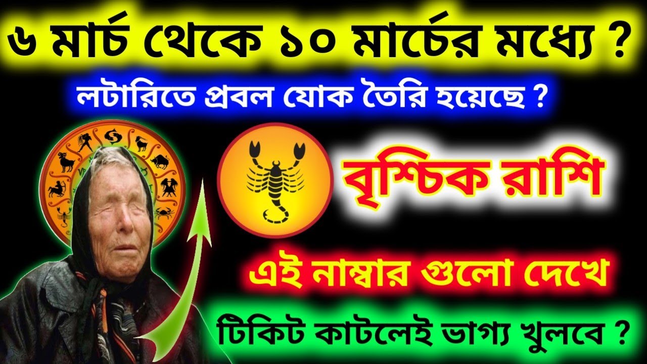 ৬ মার্চ থেকে ১০ মার্চের মধ্যে লটারিতে যোগ এই নাম্বার গুলো দেখে টিকিট কাটলে ভাগ্য খুলবে বৃশ্চিক রাশির