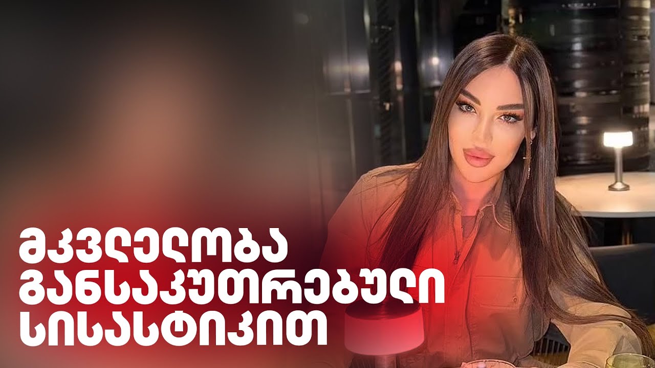 სიძულვილის კამპანიის შედეგი - კესარია აბრამიძის მკვლელობა