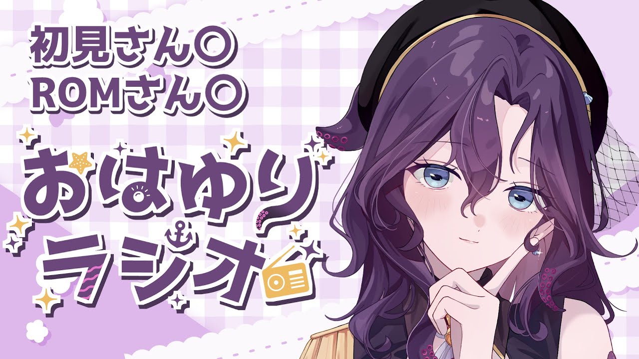 【#朝活/#雑談】初見さん歓迎！おはようを言いたい朝のラジオ 1月15日【潮崎ユリア/#新人vtuber】