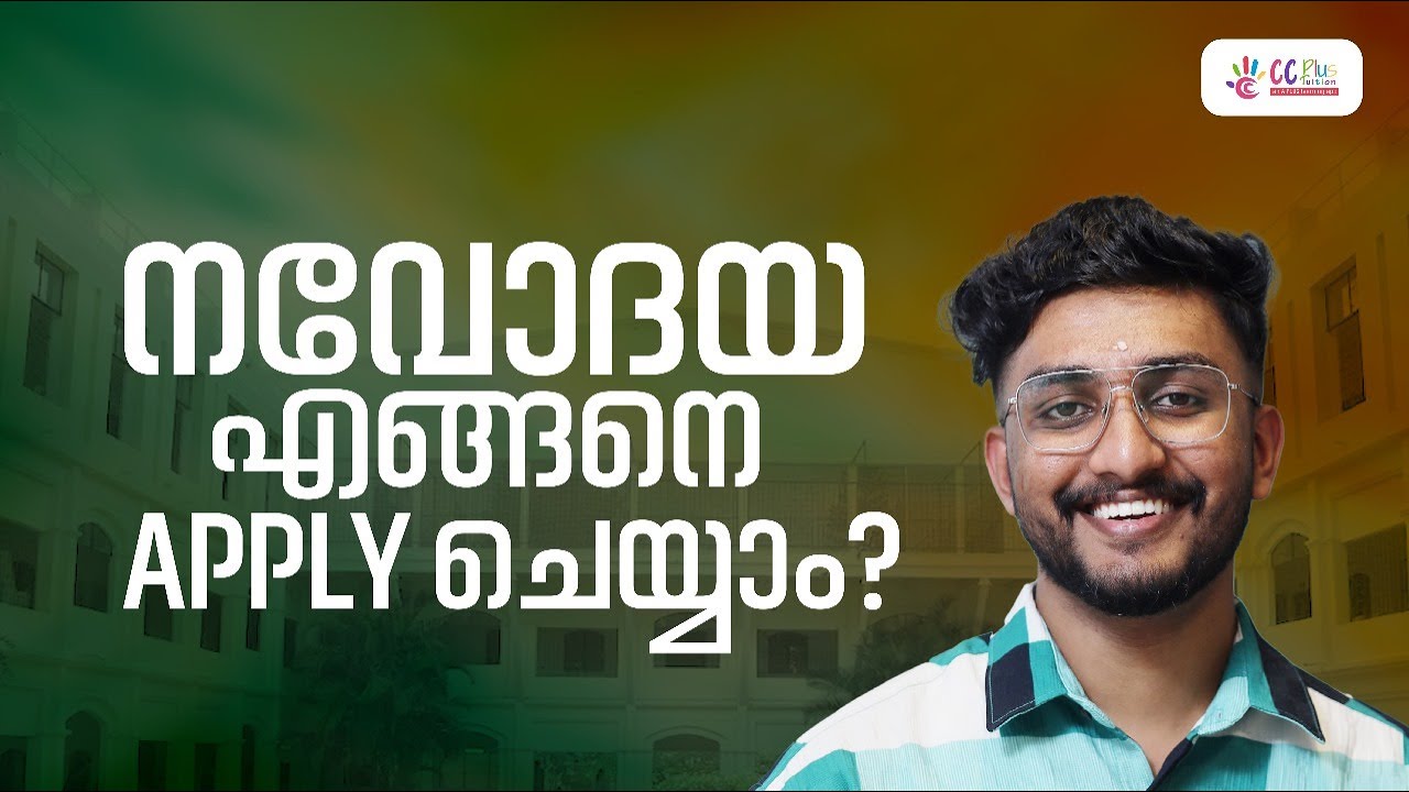 നവോദയ എങ്ങനെ Apply ചെയ്യാം | CC Plus