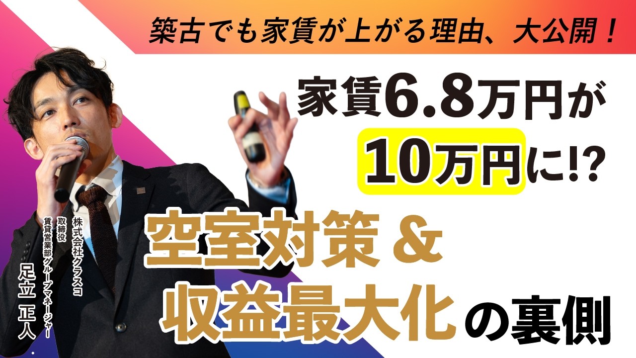 【家賃アップ大公開】空室対策＆収益最大化！クラスコの賃貸事業の取り組みと実績