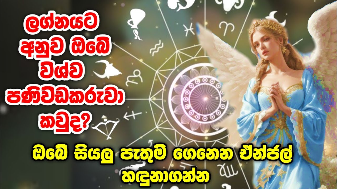 විශ්වයෙන් ඔබට හිමි ඒන්ජල් Angel ඔබේ ලග්නයට අනුව හඳුනාගෙන, ඔබේ ප්‍රර්ථනාව මේ විදිහට විශ්වයට කියන්න