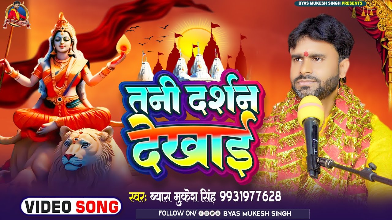 #Video || तनी दर्शन देखाई ||#Byas_Mukesh_Singh #Tani Darshan Dekhai ||Devi geet video 2023