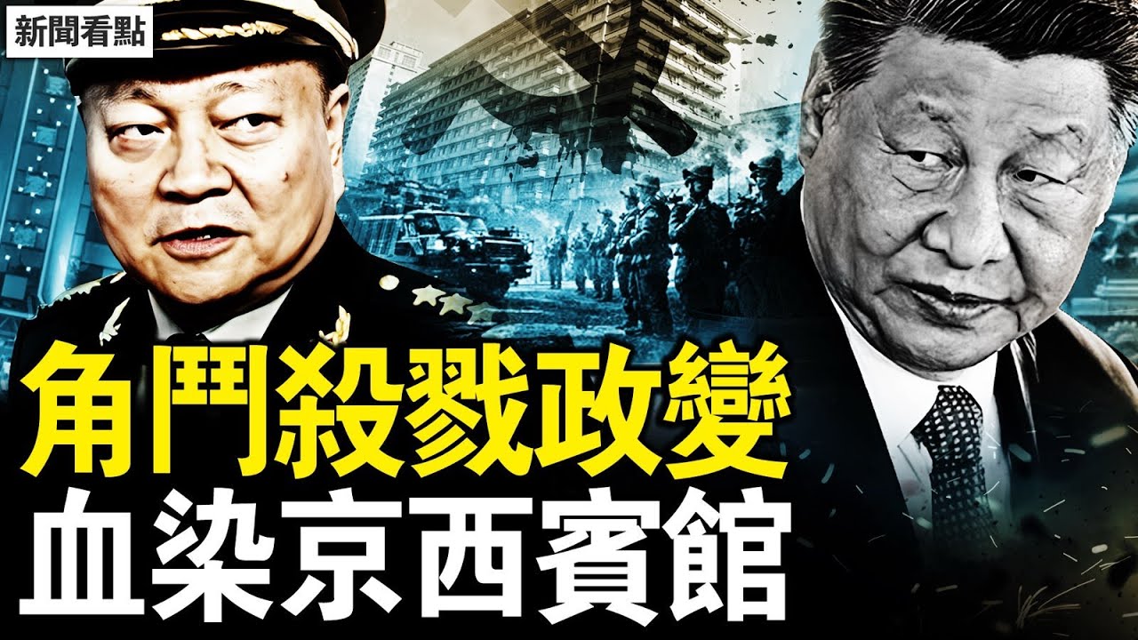 無招牌的賓館，中共的軍事要塞；血染八一飯店，中共的角鬥場；習近平控制周永康，令計劃政變基地；小組治國詐屍，黨代表跳樓自殺；紅色京西服務，低調奢華特供【新聞看點 李沐陽2.4】