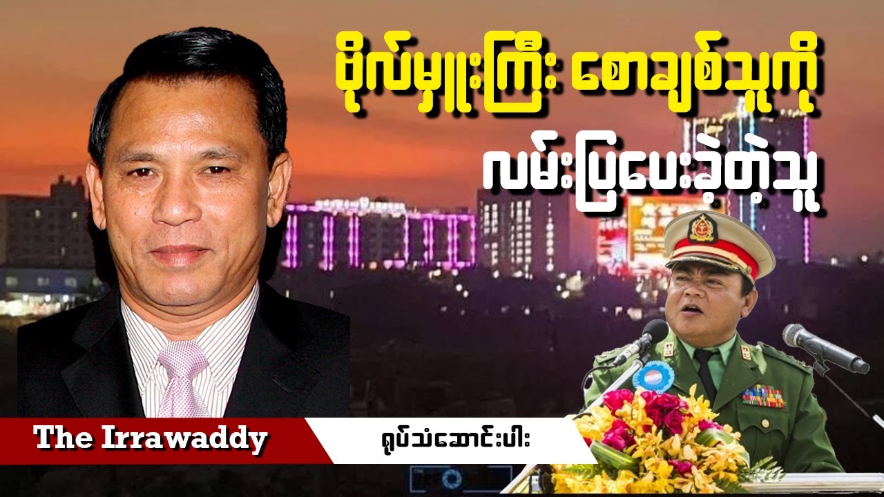 ဗိုလ်မှူးကြီး စောချစ်သူကို လမ်းပြပေးခဲ့တဲ့သူ (ရုပ်/သံ)