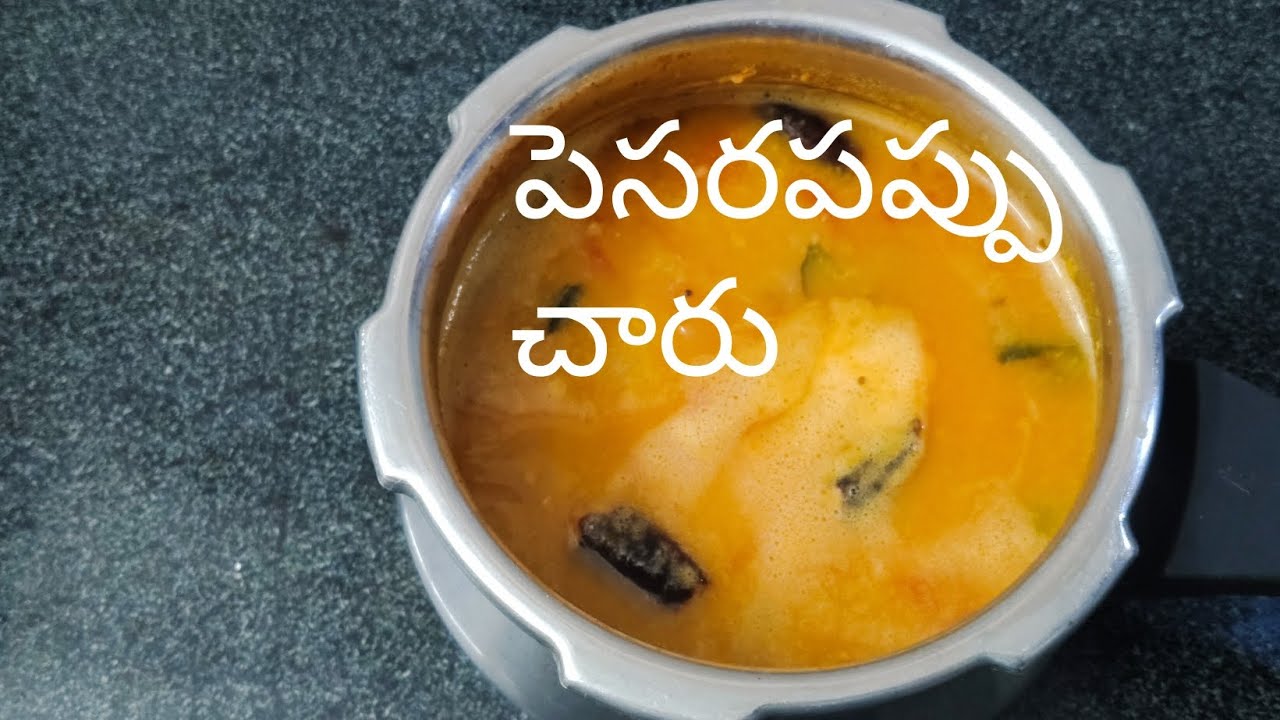 #ఒంటికి చలువ చేసే పెసరపప్పు చారు ఎలా చేయాలో చూసేయండి #cooking #