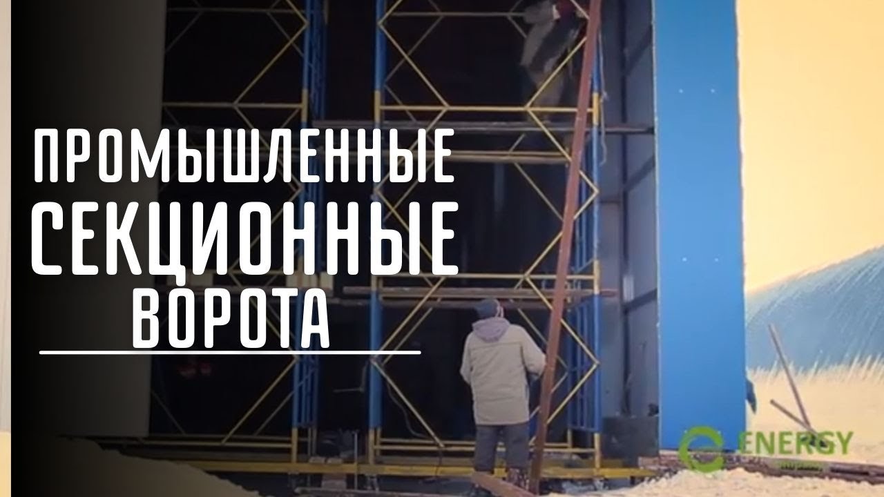 УСТАНОВКА ПРОМЫШЛЕННЫХ СЕКЦИОННЫХ ВОРОТ