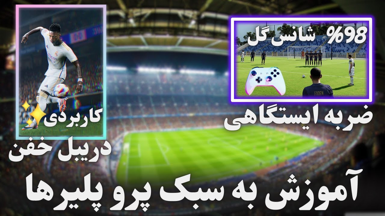 آموزش ای فوتبال25 به سبک حرفه ایی ها😎 یادگیری ضربه ایستگاهی دقیق 😍 دریبل و حرکات تکنیکی پرو پلیرها👀