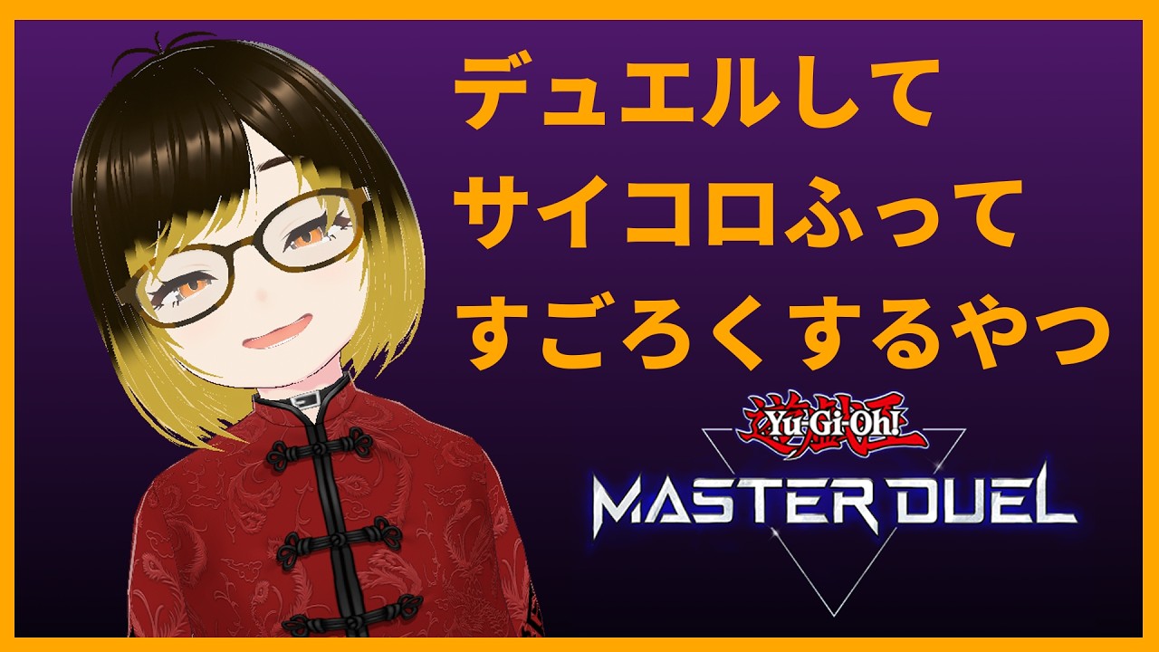 【遊戯王マスターデュエル】ドラゴンメイドで行くダイスラリー【meth(めす)】