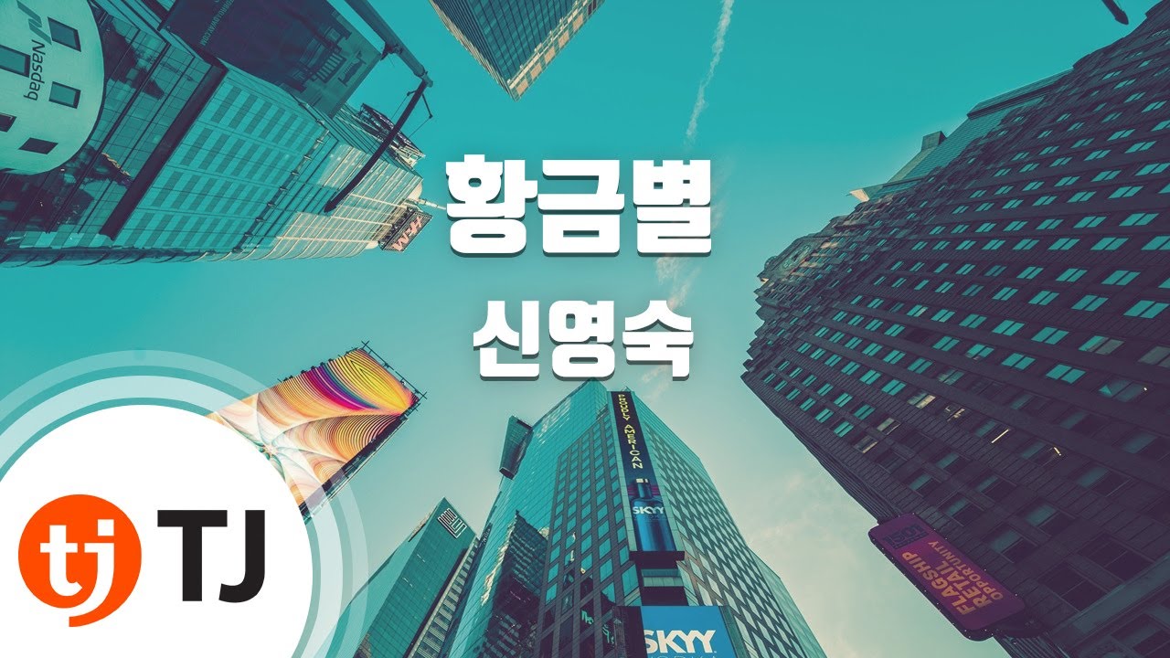 [TJ노래방] 황금별(뮤지컬'모짜르트'OST) - 신영숙 / TJ Karaoke