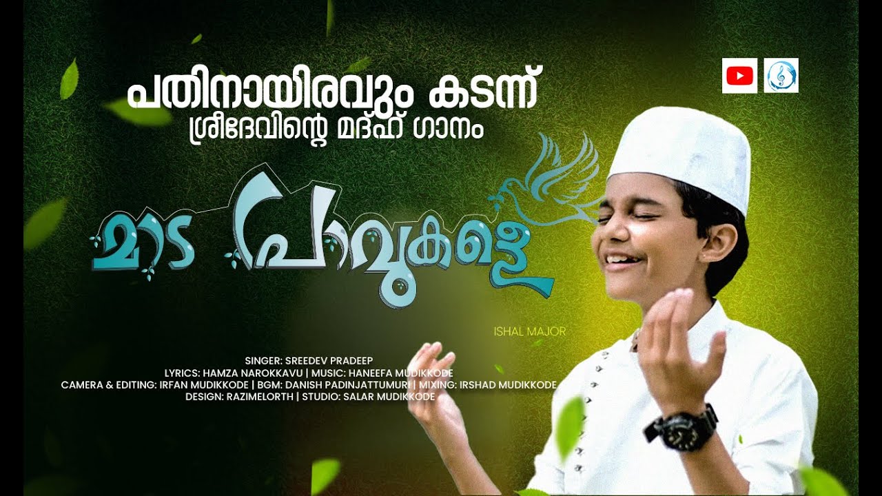 ശ്രീദേവ്ന്റെ നബിദിന ഗാനം | Sreedev | Hamza Narokkavu Haneefa Mudikkode