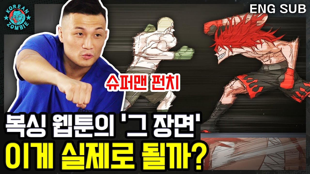 만화처럼 힘으로 샌드백을 부수는 게 가능할까? 정찬성의 웹툰 '더 복서' 리뷰 2탄! (더 복서 21~27화) [Korean Zombie Chan Sung Jung]