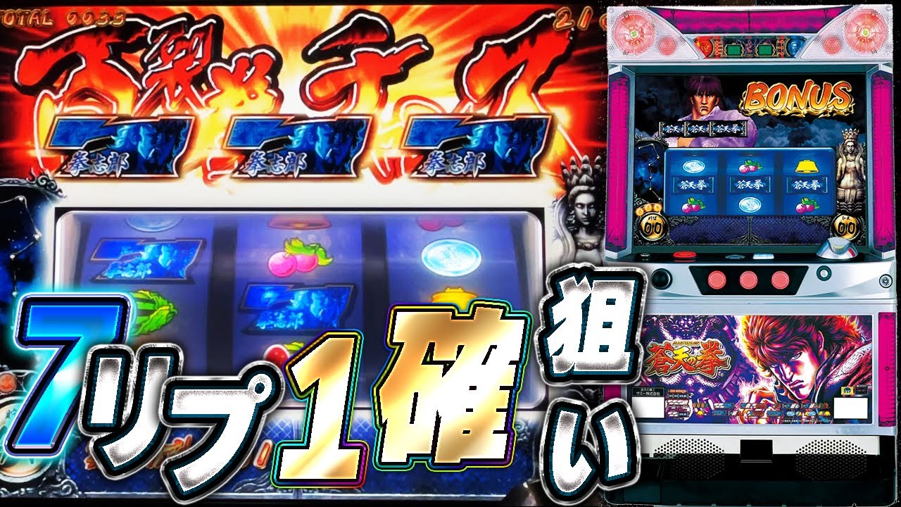 【初代パチスロ蒼天の拳】7リプ1確狙い！