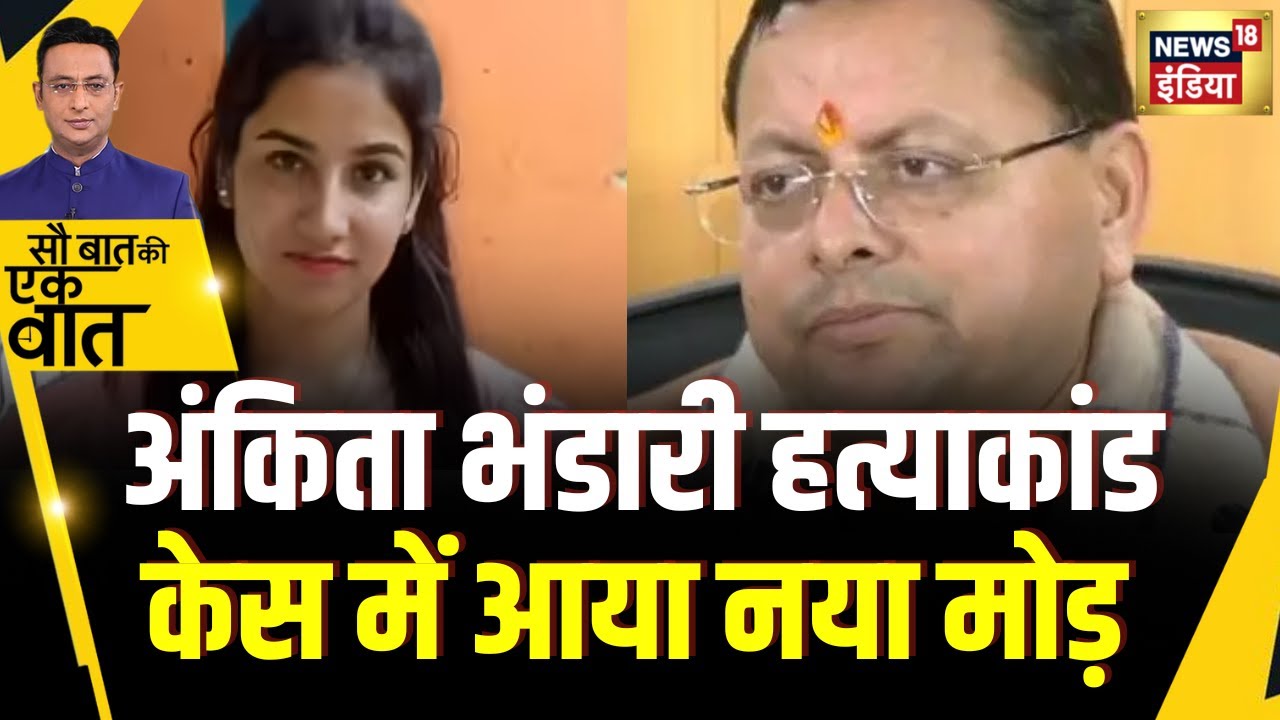 Sau Baat Ki Ek Baat : Uttarakhand में Ankita Bhandari case में High Court का बड़ा फ़ैसला? News18