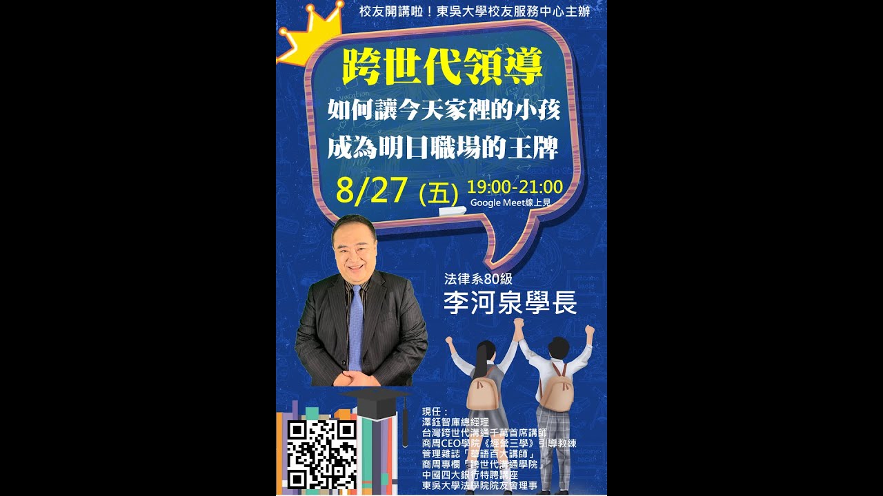 【東吳校友開講啦】110.8.27李河泉老師－跨世代領導：如何讓今天家裡的小孩，成為明日職場的王牌