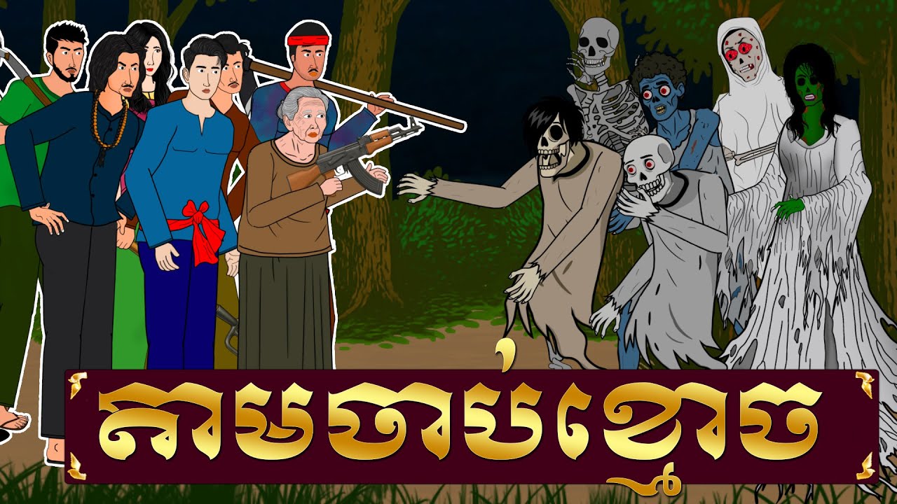 រឿង តាមចាប់ខ្មោច - ផ្ទះនិទានរឿង ,Homez Narrated