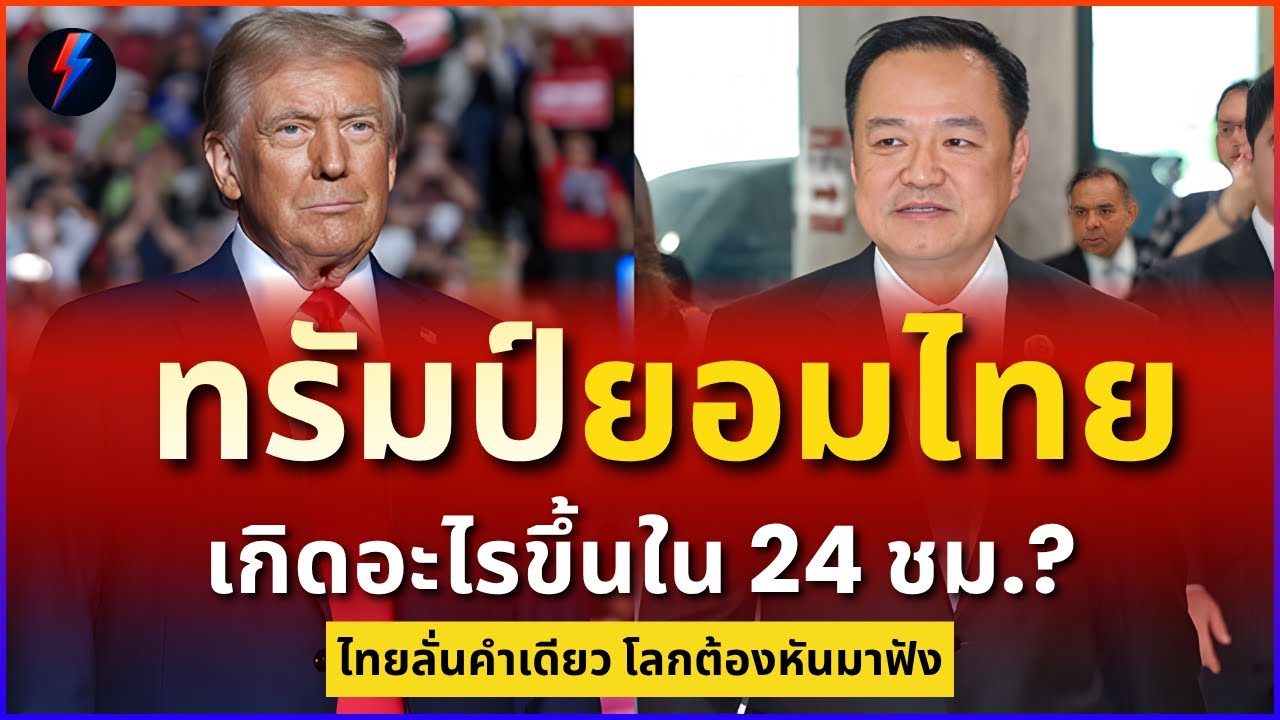 เกิดอะไรขึ้นใน 24 ชม.? ทำไมทรัมป์ต้องยอมเปลี่ยนใจให้ไทย