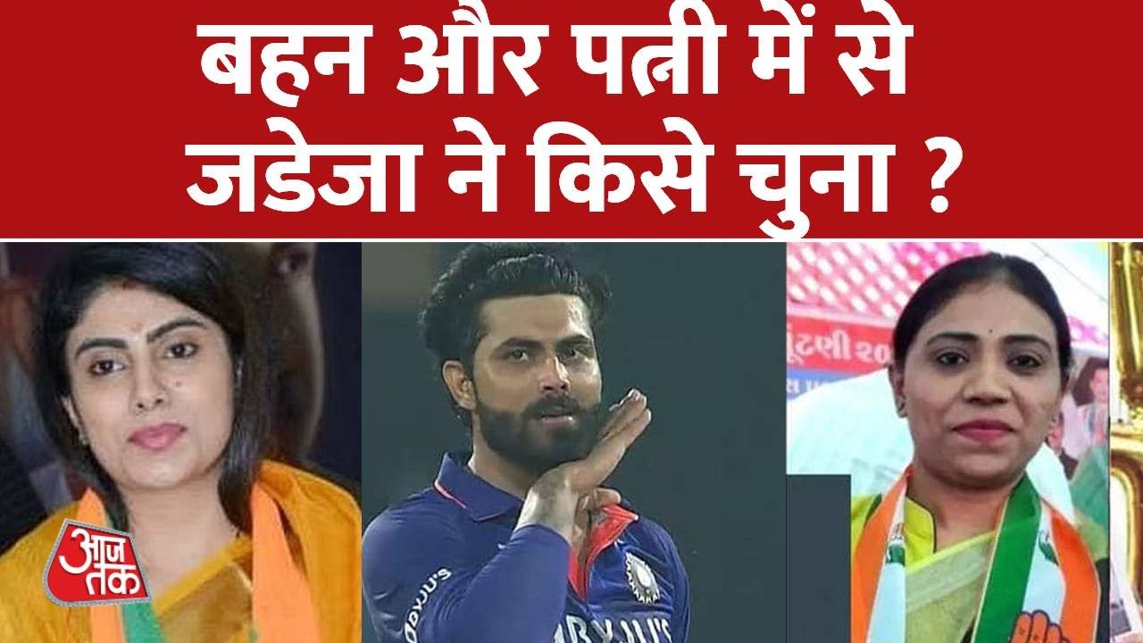 क्रिकेटर Ravindra Jadeja की पत्नी और बहन दोनो चुनावी मैदान में है | Gujarat Election | AajTak