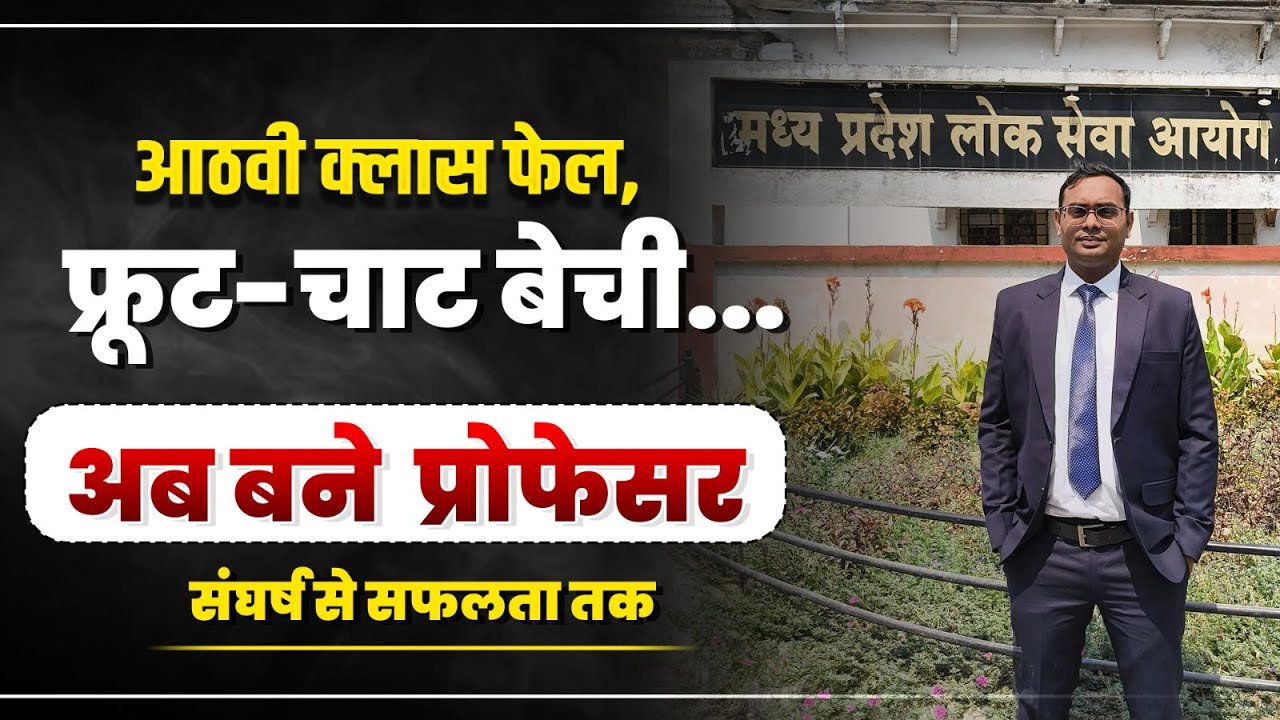Assistant Professor Success Story | MPPSC Assistant Professor Final Selected | Govt Job Motivation