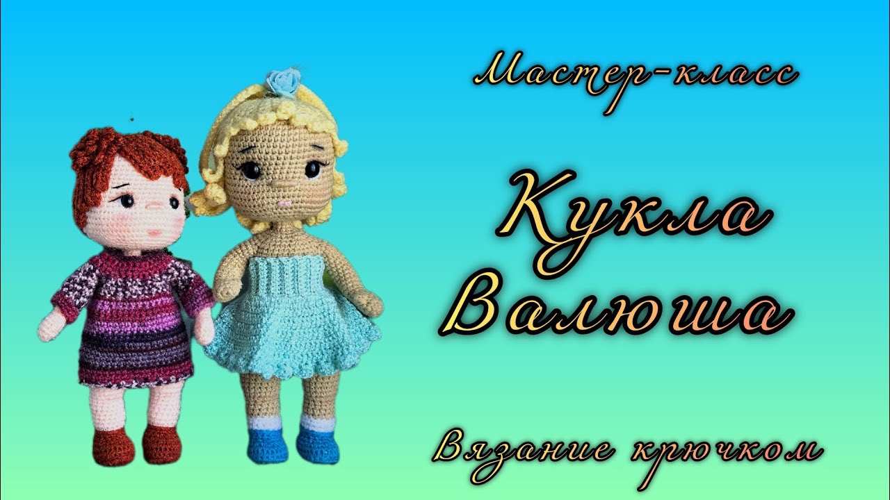 Кукла Валюша. Часть 1. Голова