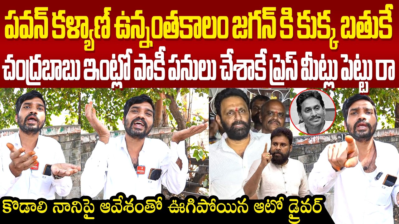 Auto Driver Fire On Kodali Nani Rk Roja అరేయ్ కొడాలి నాని ఫస్ట్ చంద్రబాబు ఇంట్లో పాకీ పనులు చెయ్యరా!