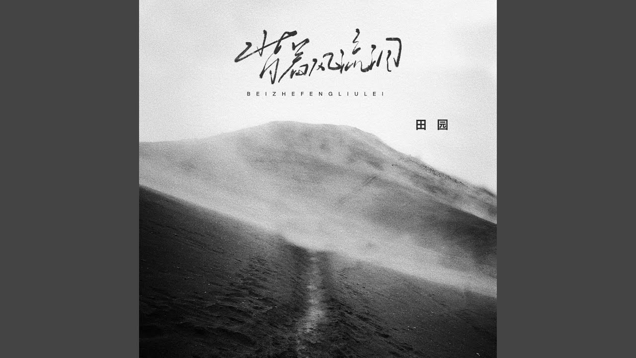 背着风流泪