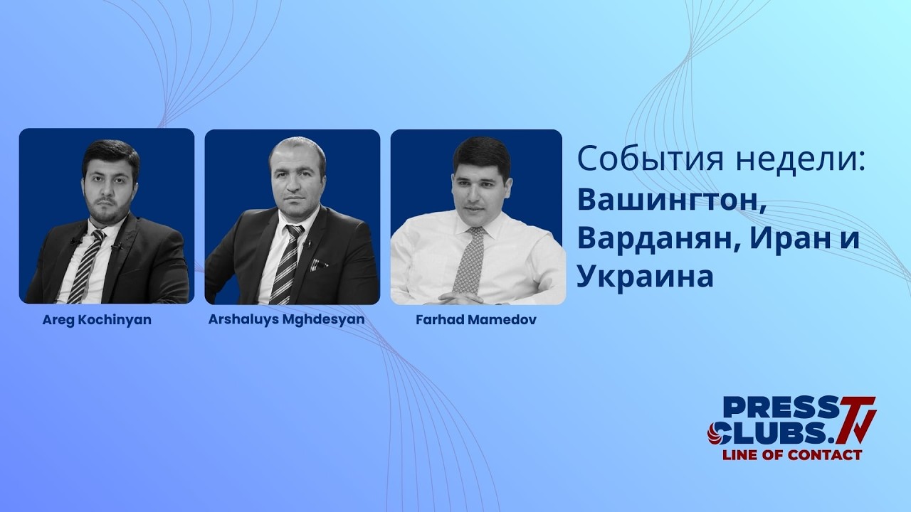 События недели: Вашингтон, Варданян, Иран и Украина