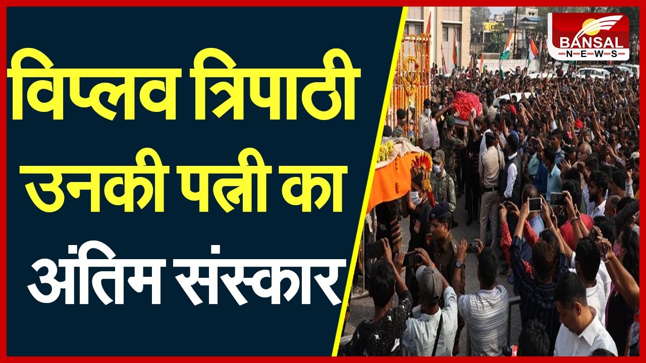 Raigarh : शहीद कर्नल viplav tripathi पंचतत्व में विलीन