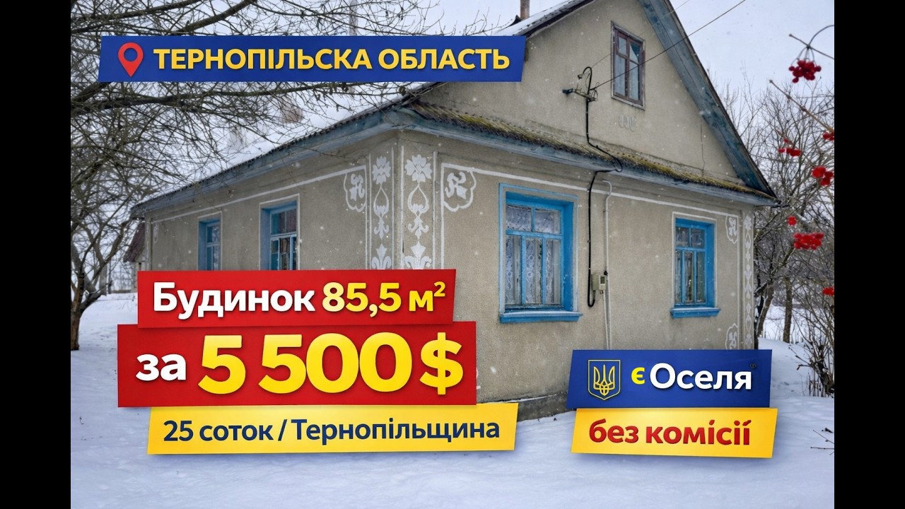 Будинок 85,5 м² за 5 500 $ | 25 соток | Тернопільська область | Можлива єОселя