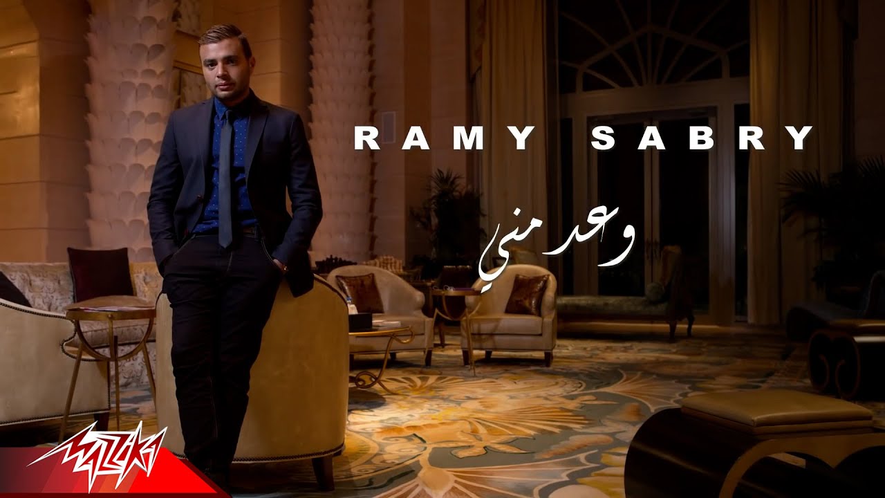 Ramy Sabry - Waad Menni | Official Audio | رامى صبرى - وعد منى